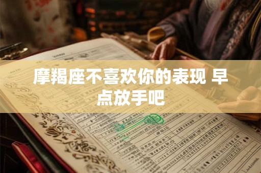 摩羯座不喜欢你的表现 早点放手吧