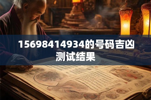15698414934的号码吉凶测试结果