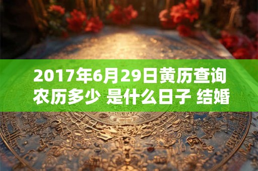 2017年6月29日黄历查询 农历多少 是什么日子 结婚吉时