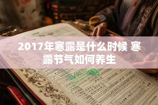2017年寒露是什么时候 寒露节气如何养生