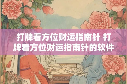 打牌看方位财运指南针 打牌看方位财运指南针的软件
