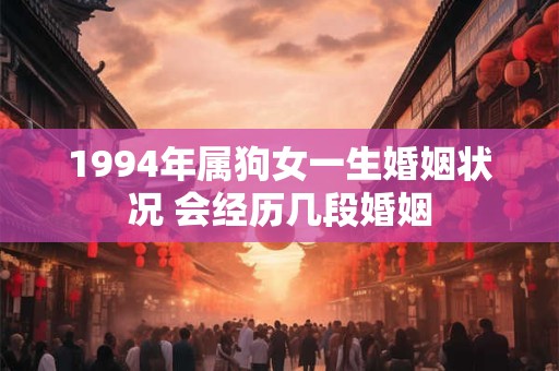 1994年属狗女一生婚姻状况 会经历几段婚姻