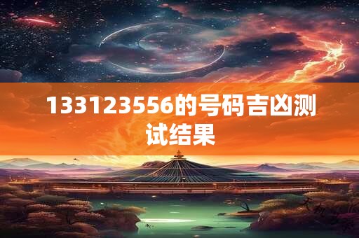 133123556的号码吉凶测试结果