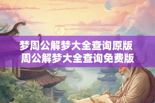 梦周公解梦大全查询原版 周公解梦大全查询免费版