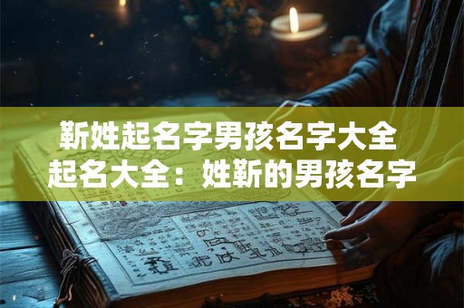 靳姓起名字男孩名字大全 起名大全：姓靳的男孩名字