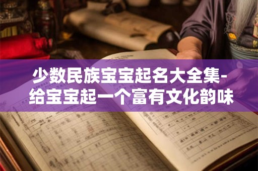 少数民族宝宝起名大全集- 给宝宝起一个富有文化韵味的名字