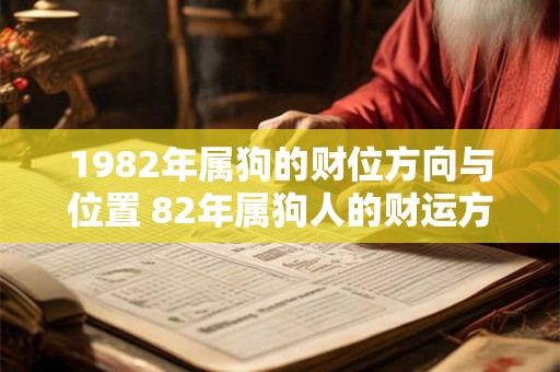 1982年属狗的财位方向与位置 82年属狗人的财运方向在哪