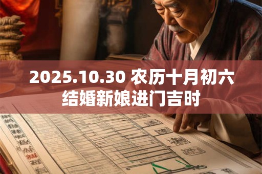 2025.10.30 农历十月初六结婚新娘进门吉时