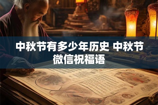 中秋节有多少年历史 中秋节微信祝福语