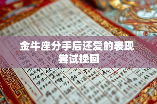 金牛座分手后还爱的表现 尝试挽回