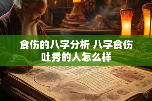 食伤的八字分析 八字食伤吐秀的人怎么样