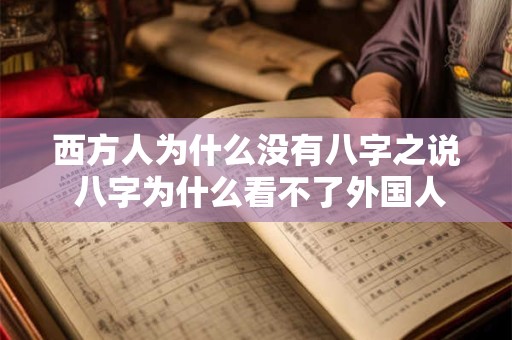 西方人为什么没有八字之说 八字为什么看不了外国人