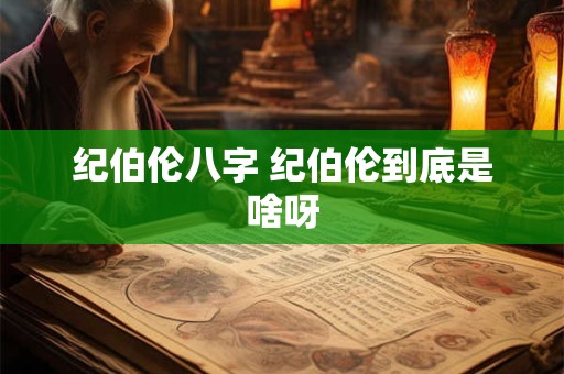 纪伯伦八字 纪伯伦到底是啥呀