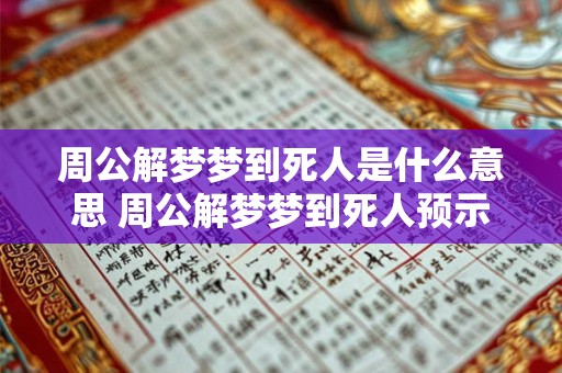 周公解梦梦到死人是什么意思 周公解梦梦到死人预示着什么意思