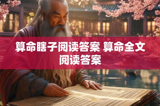 算命瞎子阅读答案 算命全文阅读答案