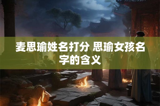 麦思瑜姓名打分 思瑜女孩名字的含义