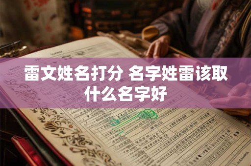 雷文姓名打分 名字姓雷该取什么名字好