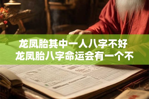 龙凤胎其中一人八字不好 龙凤胎八字命运会有一个不好吗