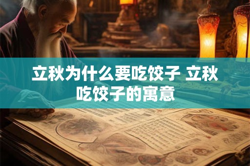 立秋为什么要吃饺子 立秋吃饺子的寓意