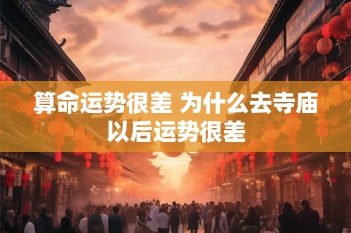 算命运势很差 为什么去寺庙以后运势很差