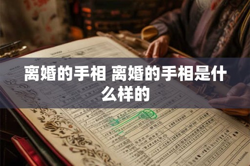 离婚的手相 离婚的手相是什么样的