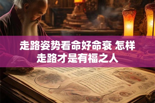 走路姿势看命好命衰 怎样走路才是有福之人