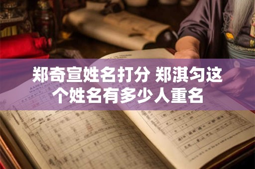 郑奇宣姓名打分 郑淇匀这个姓名有多少人重名