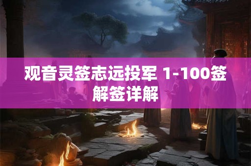 观音灵签志远投军 1-100签解签详解