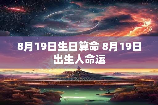 8月19日生日算命 8月19日出生人命运
