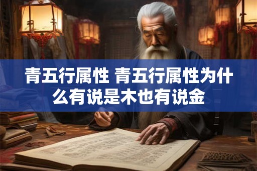 青五行属性 青五行属性为什么有说是木也有说金
