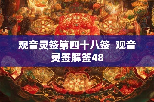 观音灵签第四十八签  观音灵签解签48