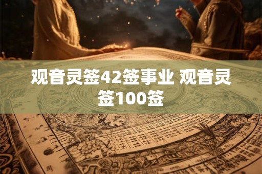 观音灵签42签事业 观音灵签100签