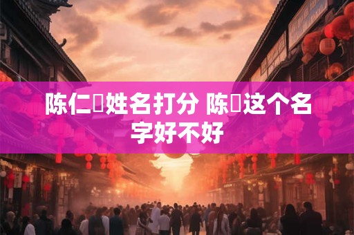陈仁玥姓名打分 陈玥这个名字好不好