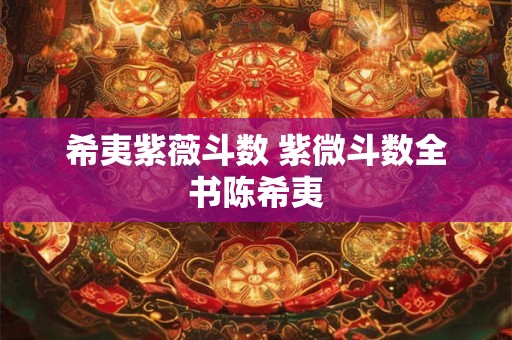 希夷紫薇斗数 紫微斗数全书陈希夷