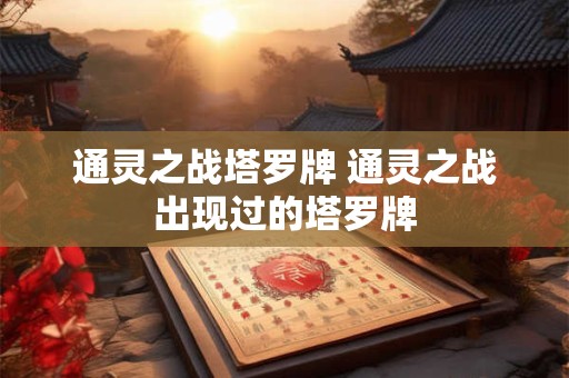 通灵之战塔罗牌 通灵之战出现过的塔罗牌