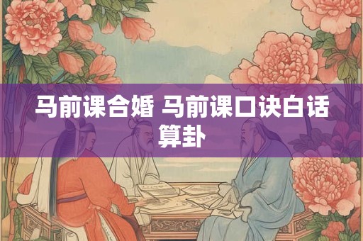 马前课合婚 马前课口诀白话算卦