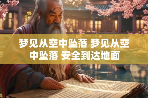 梦见从空中坠落 梦见从空中坠落 安全到达地面