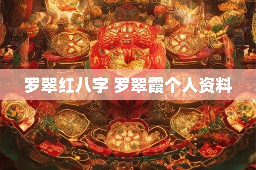 罗翠红八字 罗翠霞个人资料