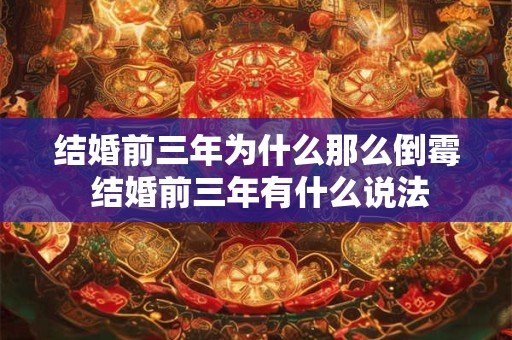 结婚前三年为什么那么倒霉 结婚前三年有什么说法