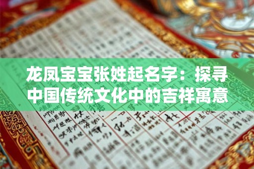 龙凤宝宝张姓起名字：探寻中国传统文化中的吉祥寓意