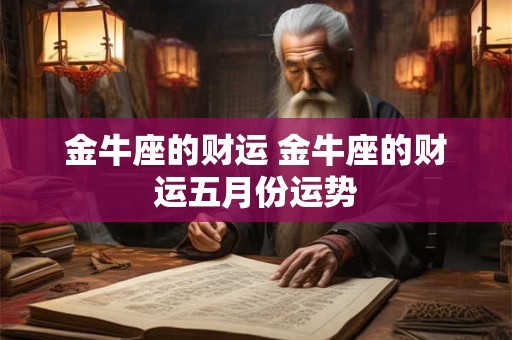 金牛座的财运 金牛座的财运五月份运势