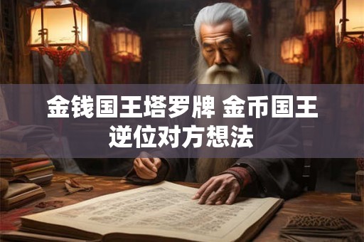 金钱国王塔罗牌 金币国王逆位对方想法