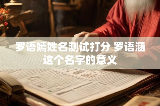 罗语嫣姓名测试打分 罗语涵这个名字的意义