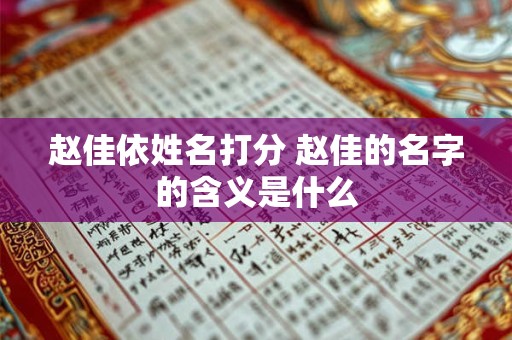 赵佳依姓名打分 赵佳的名字的含义是什么