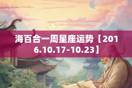 海百合一周星座运势【2016.10.17-10.23】