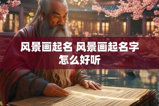 风景画起名 风景画起名字怎么好听