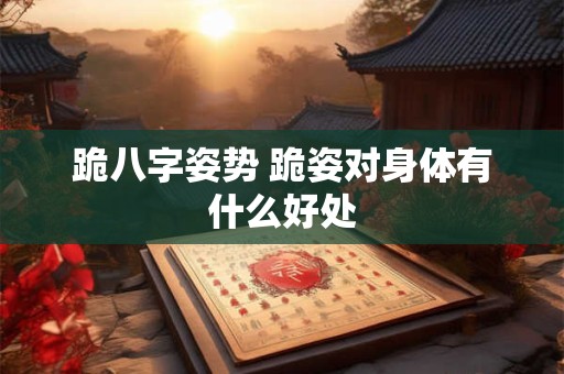跪八字姿势 跪姿对身体有什么好处