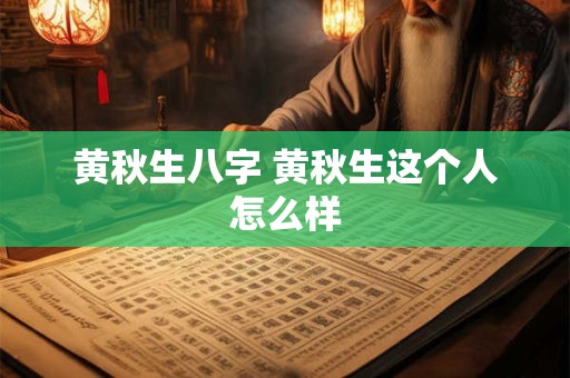黄秋生八字 黄秋生这个人怎么样