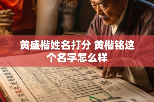 黄盛楷姓名打分 黄楷铭这个名字怎么样