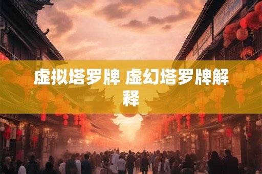 虚拟塔罗牌 虚幻塔罗牌解释